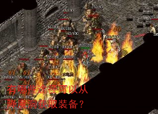 有哪些途径可以从降魔洞获取装备? 有哪些途径可以从降魔洞获取装备?