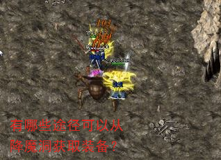 有哪些途径可以从降魔洞获取装备? 有哪些途径可以从降魔洞获取装备?