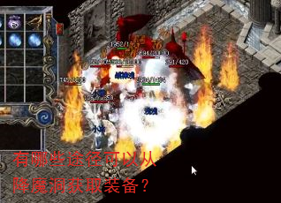 有哪些途径可以从降魔洞获取装备? 有哪些途径可以从降魔洞获取装备?