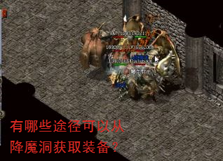 有哪些途径可以从降魔洞获取装备? 有哪些途径可以从降魔洞获取装备?
