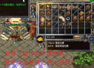 如何下载1000个传奇私服登录器并快速进入游戏? 如何下载1000个传奇私服登录器并快速进入游戏?