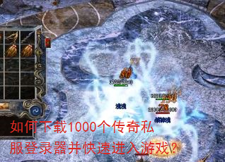 如何下载1000个传奇私服登录器并快速进入游戏? 如何下载1000个传奇私服登录器并快速进入游戏?