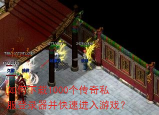 如何下载1000个传奇私服登录器并快速进入游戏? 如何下载1000个传奇私服登录器并快速进入游戏?