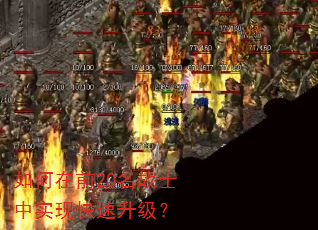 如何在前20名战士中实现快速升级? 如何在前20名战士中实现快速升级?