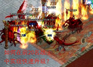 如何在前20名战士中实现快速升级? 如何在前20名战士中实现快速升级?