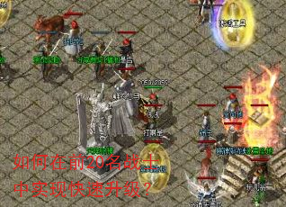 如何在前20名战士中实现快速升级? 如何在前20名战士中实现快速升级?