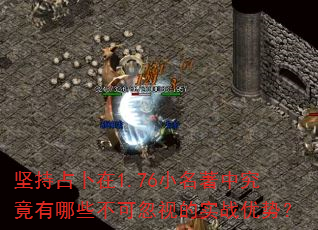 坚持占卜在1.76小名著中究竟有哪些不可忽视的实战优势? 坚持占卜在1.76小名著中究竟有哪些不可忽视的实战优势?