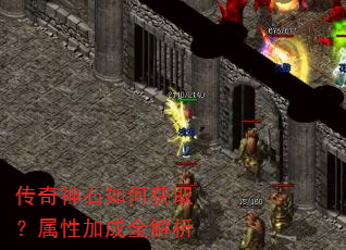 传奇神石如何获取?属性加成全解析 传奇神石如何获取?属性加成全解析