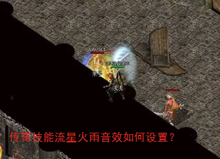 传奇技能流星火雨音效如何设置? 传奇技能流星火雨音效如何设置?