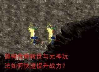 御神传奇转世与元神玩法如何快速提升战力? 御神传奇转世与元神玩法如何快速提升战力?