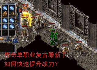 传奇单职业复古服新手如何快速提升战力? 传奇单职业复古服新手如何快速提升战力?