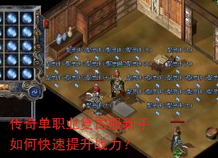 传奇单职业复古服新手如何快速提升战力? 传奇单职业复古服新手如何快速提升战力?