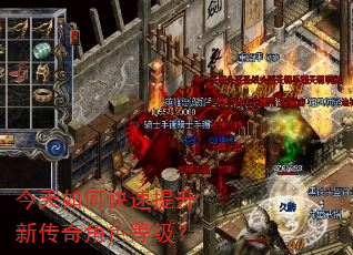 今天如何快速提升新传奇角色等级? 今天如何快速提升新传奇角色等级?