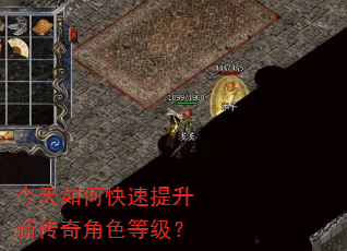 今天如何快速提升新传奇角色等级? 今天如何快速提升新传奇角色等级?