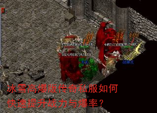 冰雪高爆版传奇私服如何快速提升战力与爆率? 冰雪高爆版传奇私服如何快速提升战力与爆率?
