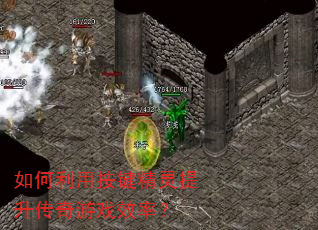 如何利用按键精灵提升传奇游戏效率? 如何利用按键精灵提升传奇游戏效率?
