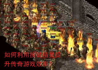 如何利用按键精灵提升传奇游戏效率? 如何利用按键精灵提升传奇游戏效率?