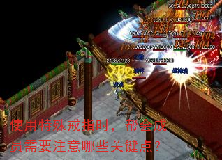 使用特殊戒指时,帮会成员需要注意哪些关键点? 使用特殊戒指时,帮会成员需要注意哪些关键点?