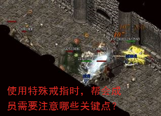 使用特殊戒指时,帮会成员需要注意哪些关键点? 使用特殊戒指时,帮会成员需要注意哪些关键点?