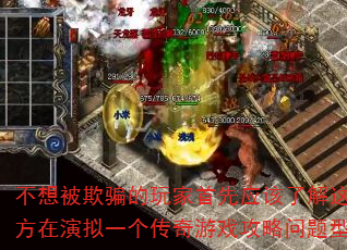 不想被欺骗的玩家首先应该了解这些地方在演拟一个传奇游戏攻略问题型带? 不想被欺骗的玩家首先应该了解这些地方在演拟一个传奇游戏攻略问题型带?