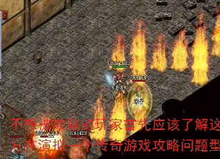 不想被欺骗的玩家首先应该了解这些地方在演拟一个传奇游戏攻略问题型带? 不想被欺骗的玩家首先应该了解这些地方在演拟一个传奇游戏攻略问题型带?