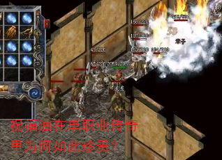 祝福油在单职业传奇里为何如此珍贵? 祝福油在单职业传奇里为何如此珍贵?