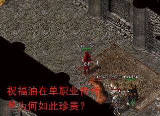 祝福油在单职业传奇里为何如此珍贵? 祝福油在单职业传奇里为何如此珍贵?