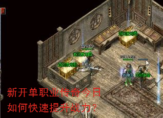 新开单职业传奇今日如何快速提升战力? 新开单职业传奇今日如何快速提升战力?