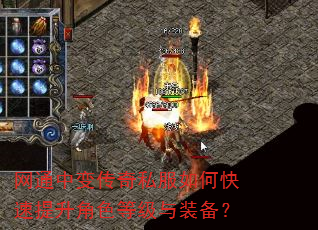 网通中变传奇私服如何快速提升角色等级与装备? 网通中变传奇私服如何快速提升角色等级与装备?