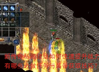 新传奇私服续章如何快速提升战力?有哪些必做任务与装备获取技巧? 新传奇私服续章如何快速提升战力?有哪些必做任务与装备获取技巧?