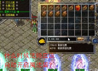 什么时候法师应该自动开启魔法盾? 什么时候法师应该自动开启魔法盾?
