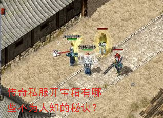 传奇私服开宝箱有哪些不为人知的秘诀? 传奇私服开宝箱有哪些不为人知的秘诀?