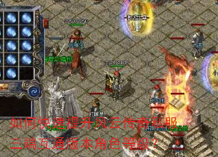 如何快速提升风云传奇私服三端互通版本角色等级? 如何快速提升风云传奇私服三端互通版本角色等级?