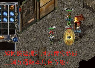 如何快速提升风云传奇私服三端互通版本角色等级? 如何快速提升风云传奇私服三端互通版本角色等级?