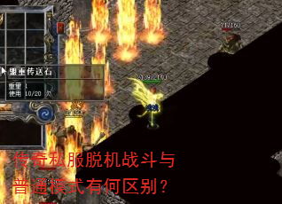 传奇私服脱机战斗与普通模式有何区别? 传奇私服脱机战斗与普通模式有何区别?