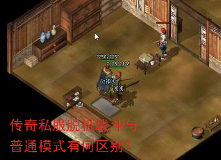 传奇私服脱机战斗与普通模式有何区别? 传奇私服脱机战斗与普通模式有何区别?