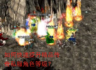 如何快速提升精品传奇私服角色等级? 如何快速提升精品传奇私服角色等级?