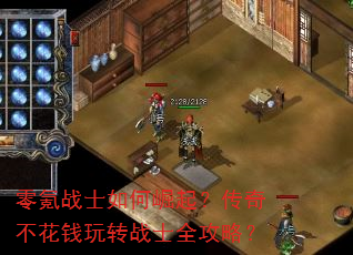 零氪战士如何崛起?传奇不花钱玩转战士全攻略? 零氪战士如何崛起?传奇不花钱玩转战士全攻略?