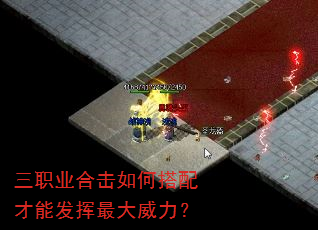 三职业合击如何搭配才能发挥最大威力? 三职业合击如何搭配才能发挥最大威力?