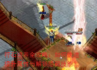 符石培养全攻略:如何快速提升属性与解锁隐藏技能? 符石培养全攻略:如何快速提升属性与解锁隐藏技能?