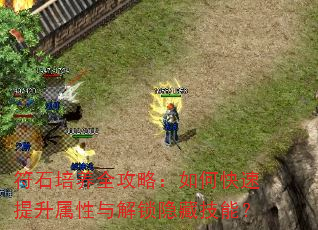 符石培养全攻略:如何快速提升属性与解锁隐藏技能? 符石培养全攻略:如何快速提升属性与解锁隐藏技能?