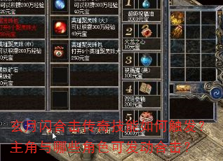 玄月闪合击传奇技能如何触发?主角与哪些角色可发动合击? 玄月闪合击传奇技能如何触发?主角与哪些角色可发动合击?