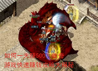 如何一天赚500?传奇游戏快速赚钱攻略大揭秘 如何一天赚500?传奇游戏快速赚钱攻略大揭秘