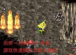 如何一天赚500?传奇游戏快速赚钱攻略大揭秘 如何一天赚500?传奇游戏快速赚钱攻略大揭秘