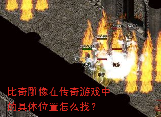 比奇雕像在传奇游戏中的具体位置怎么找? 比奇雕像在传奇游戏中的具体位置怎么找?