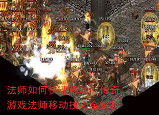 法师如何快速移动?传奇游戏法师移动技巧全解析 法师如何快速移动?传奇游戏法师移动技巧全解析