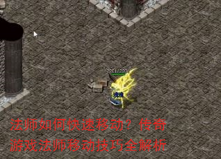 法师如何快速移动?传奇游戏法师移动技巧全解析 法师如何快速移动?传奇游戏法师移动技巧全解析