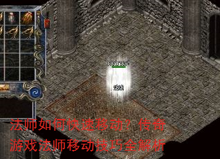 法师如何快速移动?传奇游戏法师移动技巧全解析 法师如何快速移动?传奇游戏法师移动技巧全解析