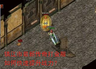 镇江市最新传奇打金服如何快速提升战力? 镇江市最新传奇打金服如何快速提升战力?