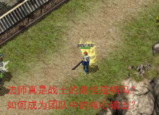 法师真是战士的最佳搭档吗?如何成为团队中的核心输出? 法师真是战士的最佳搭档吗?如何成为团队中的核心输出?